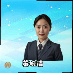 苏婉清