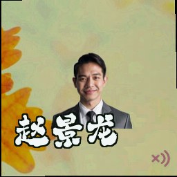 赵景龙