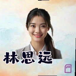 林思远